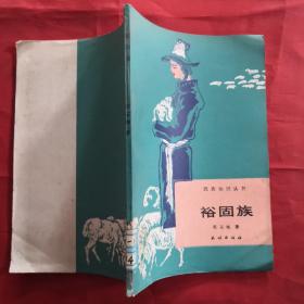 裕固族