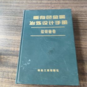 重有色金属冶炼设计手册：铅锌铋卷