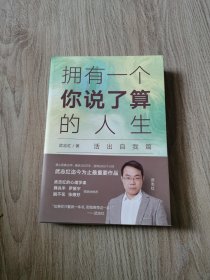 武志红：拥有一个你说了算的人生·活出自我篇