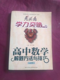 九头鸟学力突破：高中数学解题方法与技巧（必修5）