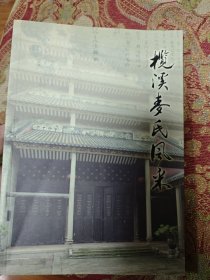 榄溪麦氏风采