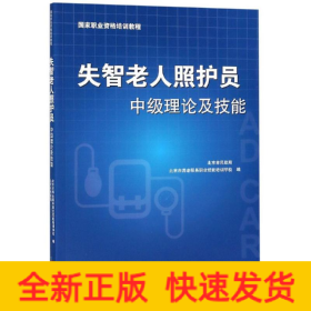失智老人照护员中级理论及技能