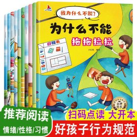 正版 儿童行为习惯培养金牌绘本 我为什么不能?(全10册) 高红勤 应急管理出版社