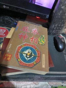 麻衣神相 （ 2006年 版 、品相不错 ）