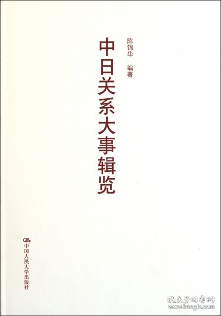 中日关系大事辑览精装本