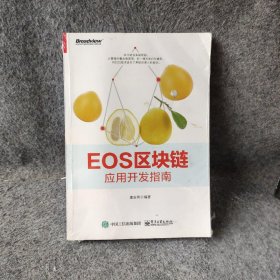 EOS区块链应用开发指南