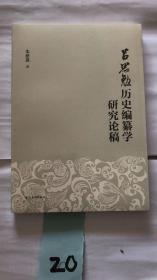 吕思勉历史编纂学研究论稿