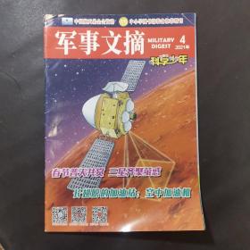 军事文摘 科学少年 2021·4