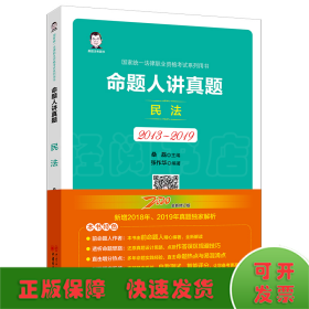 司法考试2020国家统一法律职业资格考试命题人讲真题：民法