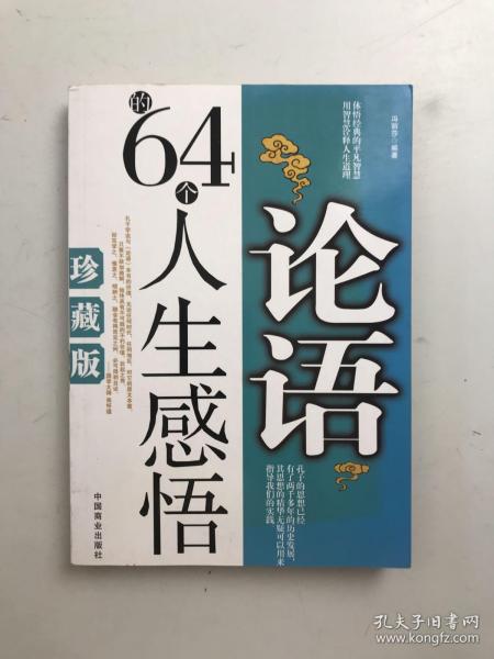 论语的64个人生感悟（珍藏版）