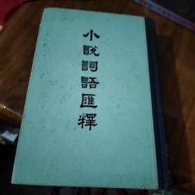 小说词语汇释(精装)