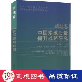 中国耕地质量提升战略研究（耕地卷）