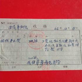 1966年10月11日，事业费，涉县（革命圣地）西戍养老院（生日票据，医疗医院类）。（34-7）