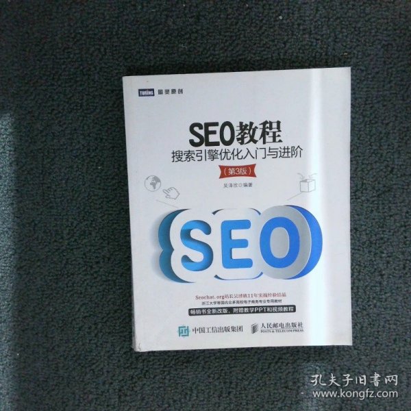 seo教程:搜索引擎优化入门与进阶第3版正版书籍 高温消毒 放心购买 17点前