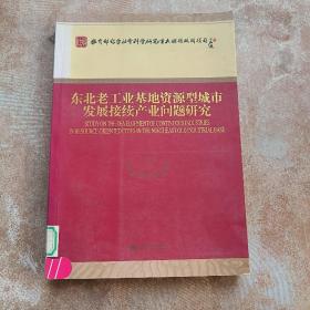 东北老工业基地资源型城市发展接续产业问题研究