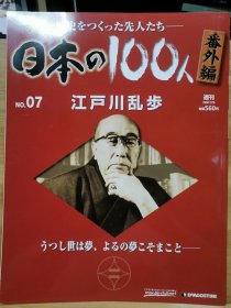 日本の100人 番外編 7 江戶川亂步