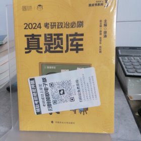 2025徐涛考研政治必刷真题库 可搭肖秀荣1000题精讲精练 黄皮书系列 云图张宇李林李永乐考研数学