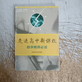 走进高中新课改：数学教师必读