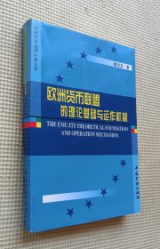 欧洲货币联盟的理论基础与运作机制