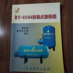 RV-03/04容積式换热器说明书