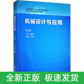 機(jī)械設(shè)計(jì)與應(yīng)用 第2版