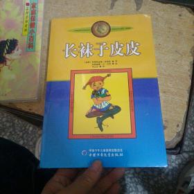 长袜子皮皮：林格伦作品选集