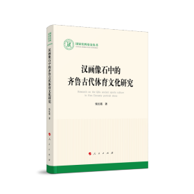 汉画像石中的齐鲁古代体育文化研究（国家社科基金丛书—文化）张红霞 著9787010250533人民出版社