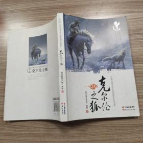 盛世繁星·中国儿童文学大奖获奖作家书系：克尔伦之狐（85品16开2014年1版1印256页32万字）53479