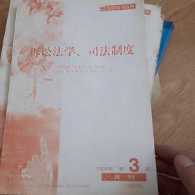 报刊复印资料诉讼法学司法制度2004/3