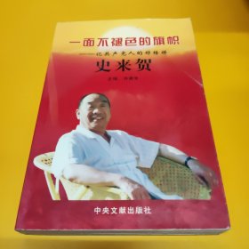 一面不褪色的旗帜:记共产党人的好榜样史来贺