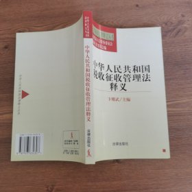 中华人民共和国税收征收管理法释义/中华人民共和国法律释义丛书