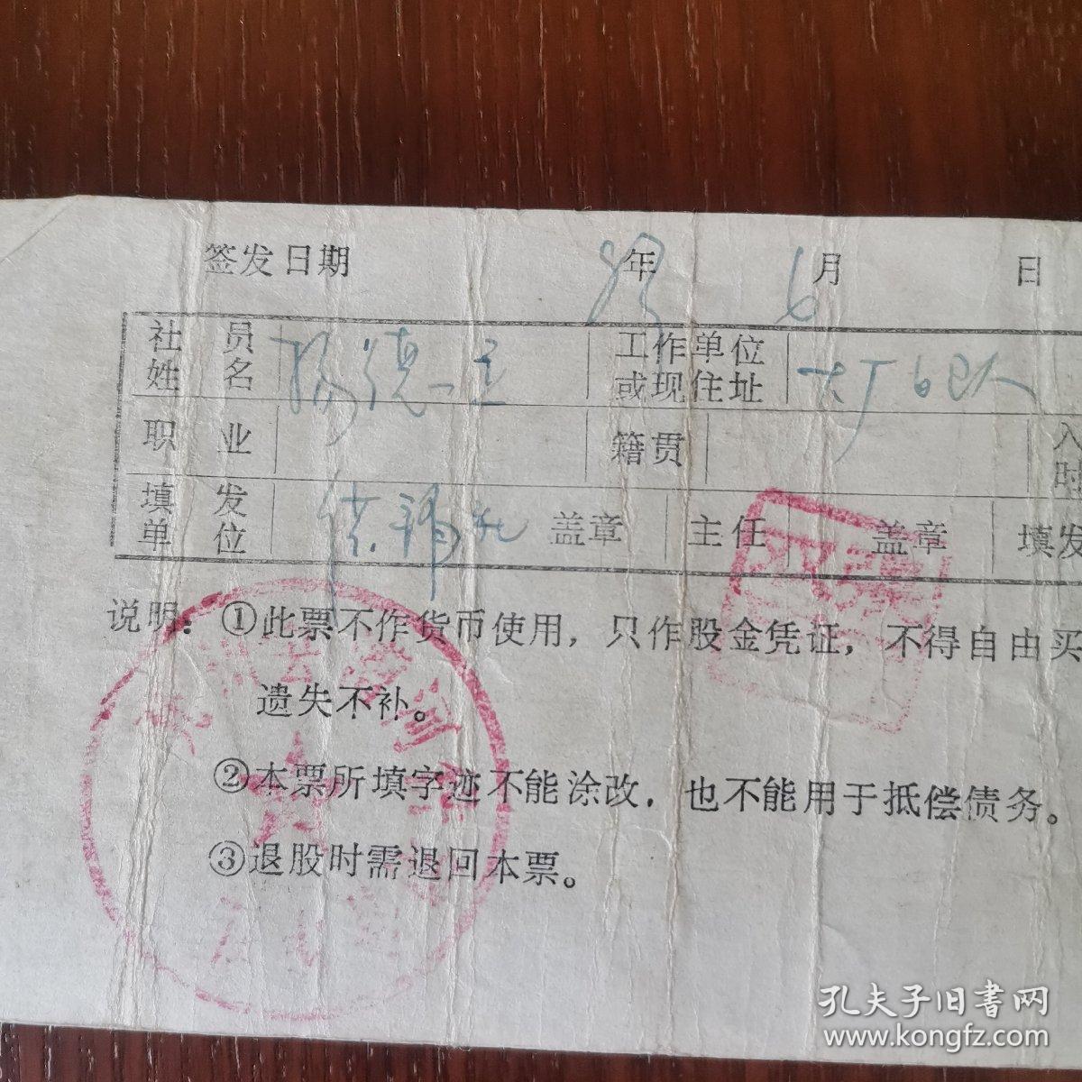 1983年，兖州县供销合作社股票