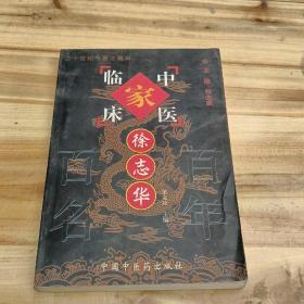 中國百年百名家中醫(yī)臨床叢書-徐志華