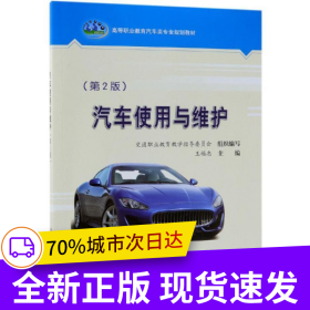 汽車使用與維護(hù)（第2版）