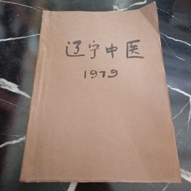 辽宁中医1979年1-6期