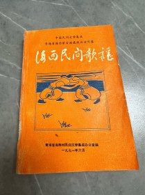 中国民间文学集成海西蒙古族藏族自治州卷:海西民间歌谣