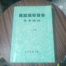 舞蹈编导教学参考资料