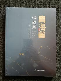 2022年最新版青海省地图册 全新未拆封