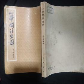 《山带阁注楚辞》清 蒋骥著 中华书局 1964年4印 馆藏 书品如图.