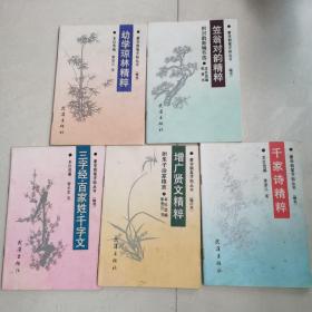 蒙学钢笔字帖丛书笠翁对韵精粹幼学琼林精粹增广贤文精粹千家诗精粹三字经百家姓千字文