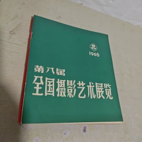 纪念毛主席 在延安文艺座谈会上的讲话 发表三十周年 黑龙江省摄影艺术展览1942-1972， 黑龙江省摄影艺术展览1949-1974，黑龙江省第二届摄影艺术展览，全国摄影艺术展览，第八届，第九届，全国摄影艺术展览，海南诸岛之一西沙群岛摄影展览作品选【7本合售】