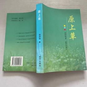原上草 作者签名