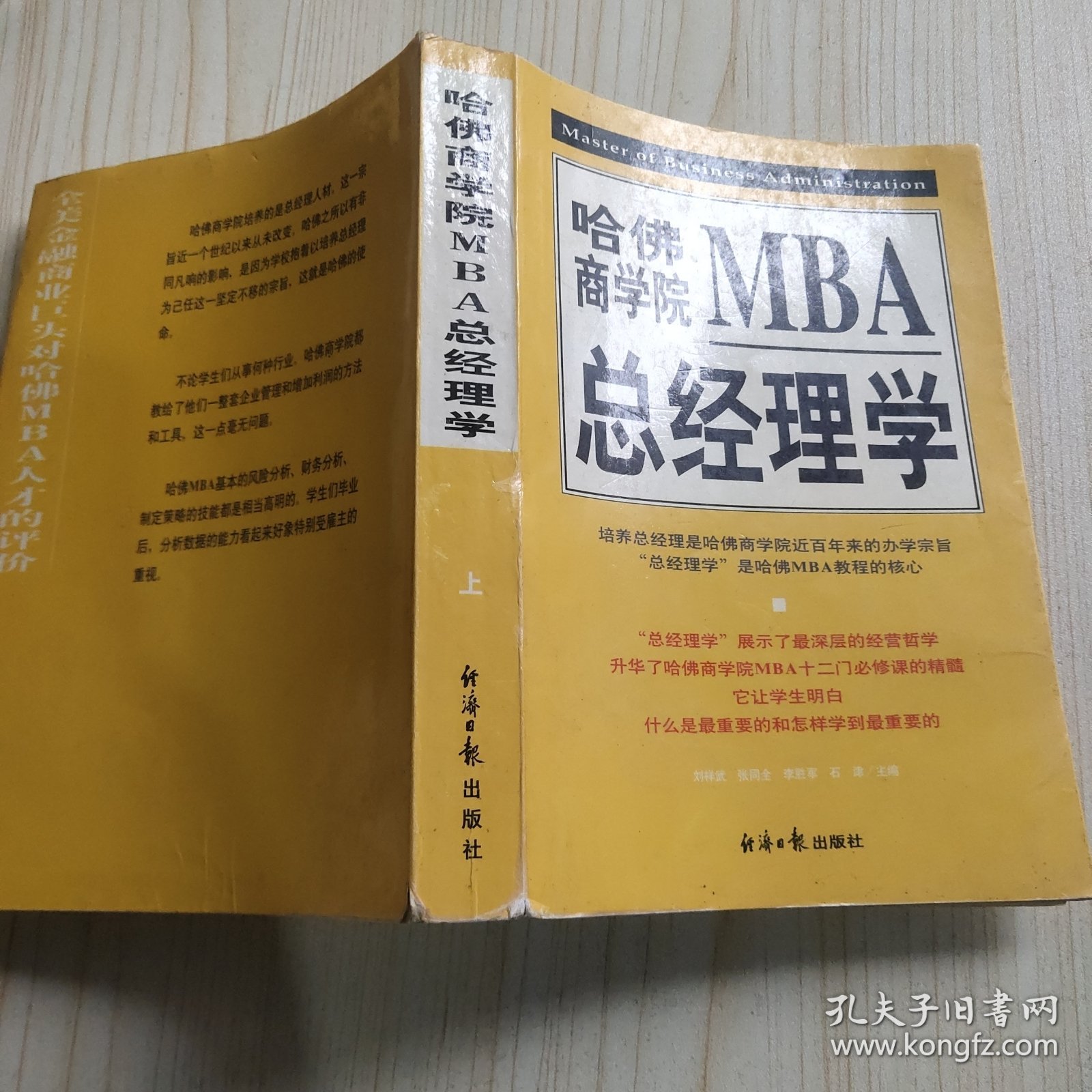 哈佛商学院MBA总经理学<上>