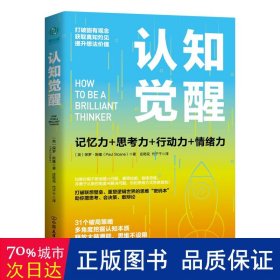 认知觉醒：一本打破联想壁垒、重塑逻辑世界的思维“密码本”，以赢者思维，创成功人生！