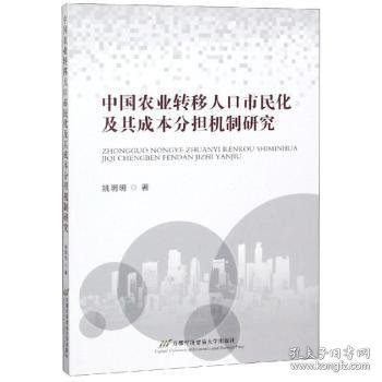 中国农业转移人口市民化及其成本分担机制研究