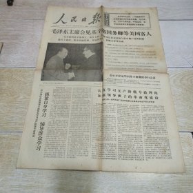 人民日报 1975年10月22日【四版】毛泽东主席会见基辛格国务卿等美国客人