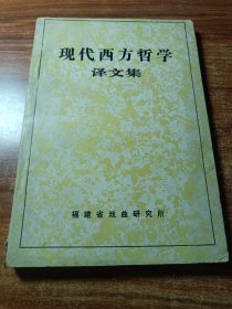 现代西方哲学译文集。