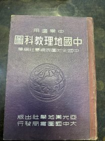 民国三十六年《中国地理教科书》一册全。品一流！