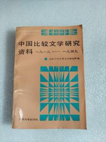 中国比较文学研究资料1919一1949