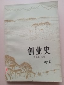 创业史：第二部上册